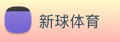 新球体育 logo